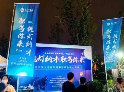景德镇：烟火气里“挑灯纳才”