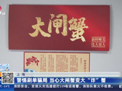 上海：警惕刷单骗局 当心大闸蟹变大“诈”蟹