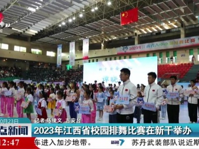 2023年江西省校园排舞比赛在新干举办