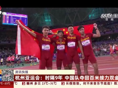 杭州亚运会：时隔9年 中国队夺回百米接力双金
