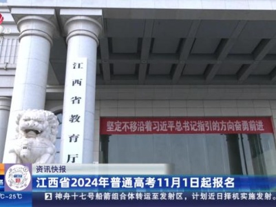 江西省2024年普通高考11月1日起报名