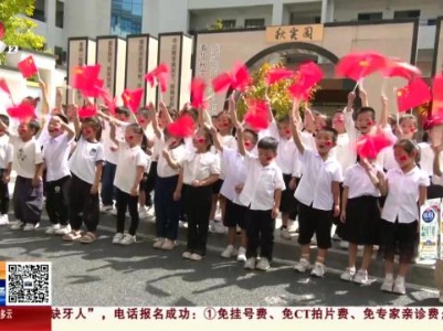 【庆国庆】宜春：萌娃秀绝活 童心向祖国