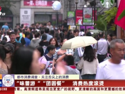 【都市消费调查·关注舌尖上的消费】“味蕾游”“团圆餐”消费热度滚烫