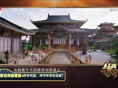 经典传奇20231027 大唐名将侯君集·奇功无数，为何却身败名裂？