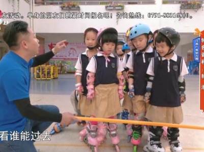 江西广电幼儿园·特色课程：轮滑