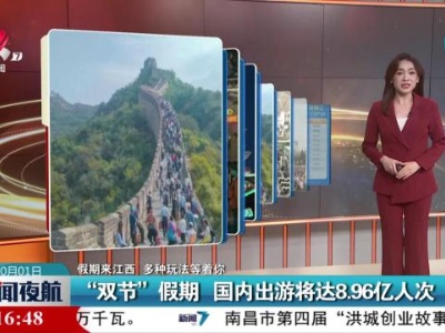 【假期来江西 多冲玩法等着你】“双节”假期 国内出游将达8.96亿人次