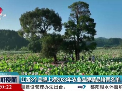 江西3个品牌上榜2023年农业品牌精品培育名单