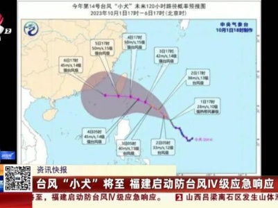 台风“小犬” 福建启动防台风Ⅳ级应急响应