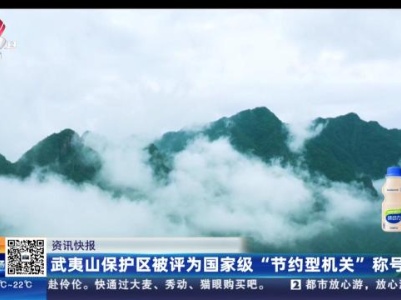 武夷山保护区被评为国家级“节约型机关”称号