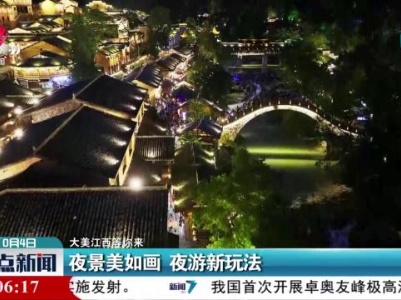 【大美江西等你来】夜景美如画 夜游新玩法