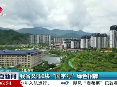 我省又添6块“国字号”绿色招聘