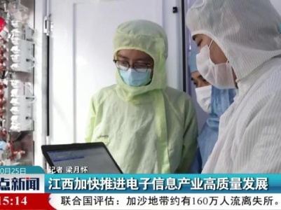江西加快推进电子信息产业高质量发展