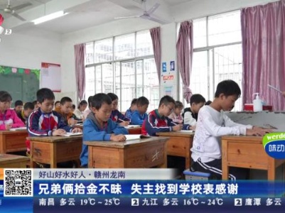 【好山好水好人】赣州龙南：兄弟俩拾金不昧 失主找到学校表感谢