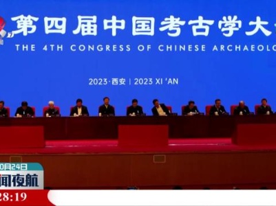 第四届中国考古学大会在西安开幕