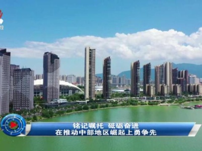 社会传真20231027 铭记嘱托 砥砺奋进 在推动中部地区崛起上勇争先