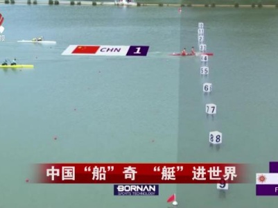 社会传真20231003 中国“船”奇“ 艇”进世界