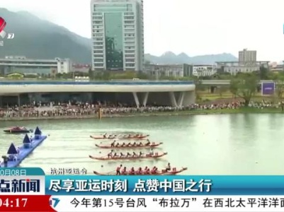 【杭州亚运会】尽享亚运时刻 点赞中国之行