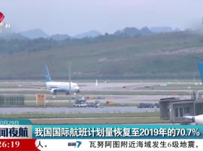 我国国际航班计划量恢复至2019年的70.1%