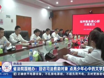 南昌县·省法院国赔办：回访司法救助对象 点亮少年心中的文学梦