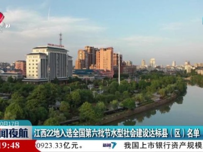 江西22地入选全国第六批节水型社会建设达标县（区）名单