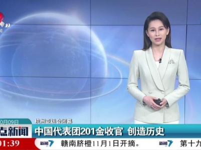 【杭州亚运会闭幕】中国代表团201金收官 创造历史