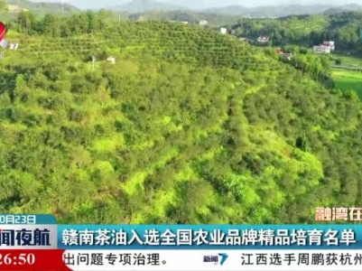 赣南茶油入选全国农业品牌精品培育名单
