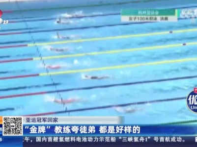 【亚运冠军回家】“金牌”教练夸徒弟 都是好样的