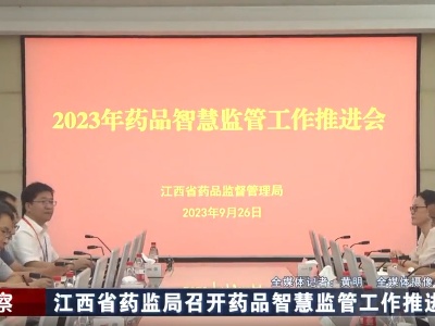 江西省药监局召开药品智慧监管工作推进会