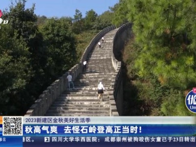 【2023新建区金秋美好生活季】秋高气爽 去怪石岭登高正当时！