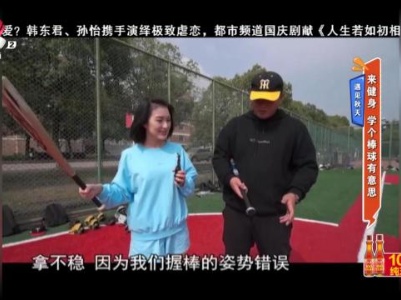 遇见秋天——来健身 学个棒球有意思