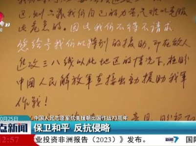 【中国人民志愿军抗美援朝出国作战73周年】保卫和平 反抗侵略