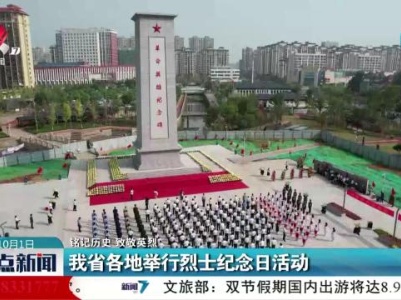 我省各地举行烈士纪念日活动