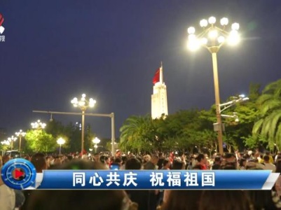 社会传真20231001 同心共庆 祝福祖国
