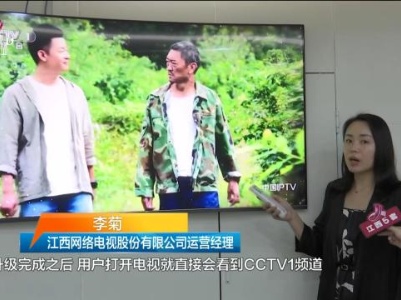 开机自动进直播频道 江西IPTV更“好”看