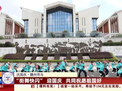 【庆国庆】赣州寻乌：“街舞快闪”迎国庆 共同祝愿祖国好