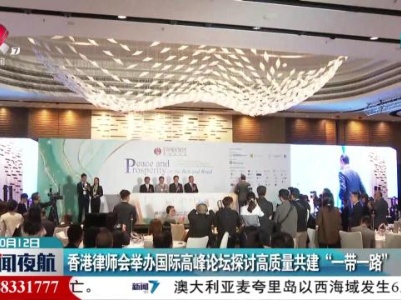 香港律师会举办国际高峰论坛探讨高质量共建“一带一路”