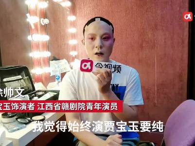 走近“贾宝玉”，听听青春版·赣剧《红楼梦》背后的故事