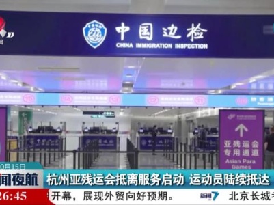杭州亚残运会抵离服务启动 运动员陆续抵达