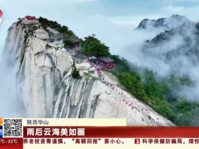 陕西华山：雨后云海美如画