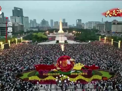 江西新闻联播20231001