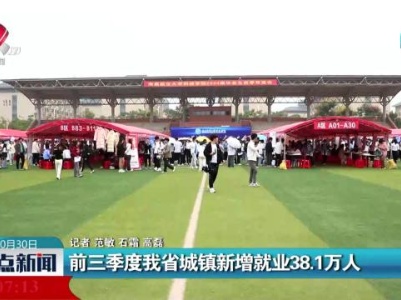 前三季度我省城镇新增就业38.1万人