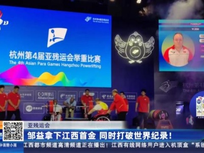 亚残运会：邹益拿下江西首金 同时打破世界纪录！