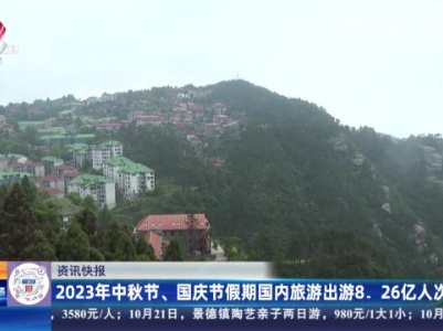 2023年中秋节、国庆节假期国内旅游出游8.26亿人次
