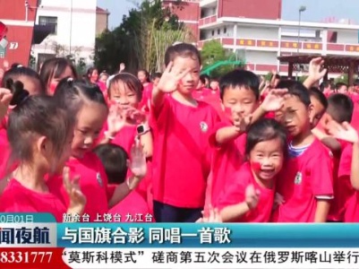 与国旗合影 同唱一首歌