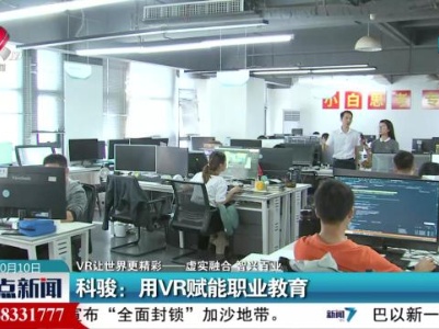 【VR让世界更精彩—虚实融合 智兴百业】科骏：用VR赋能职业教育