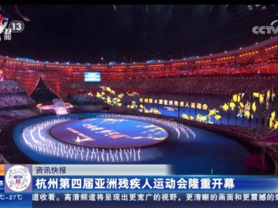 杭州第四届亚洲残疾人运动会隆重开幕