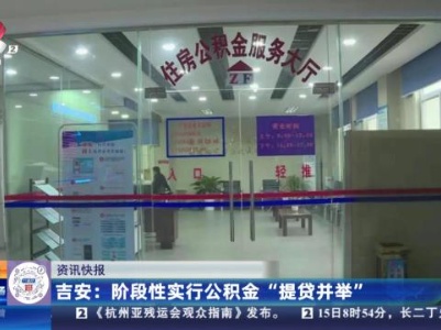 吉安：阶段性实行公积金“提贷并举”