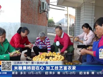 【江西好“丰”景】抚州广昌：米糠熏柿甜在心 加工技艺富农家