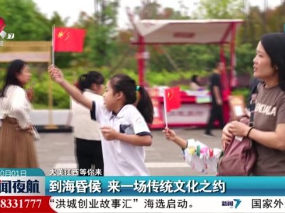 【大美江西等你来】到海昏侯 来一场传统文化之约