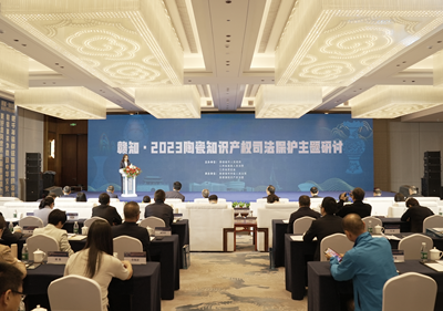 赣知·2023 陶瓷知识产权司法保护主题研讨会召开